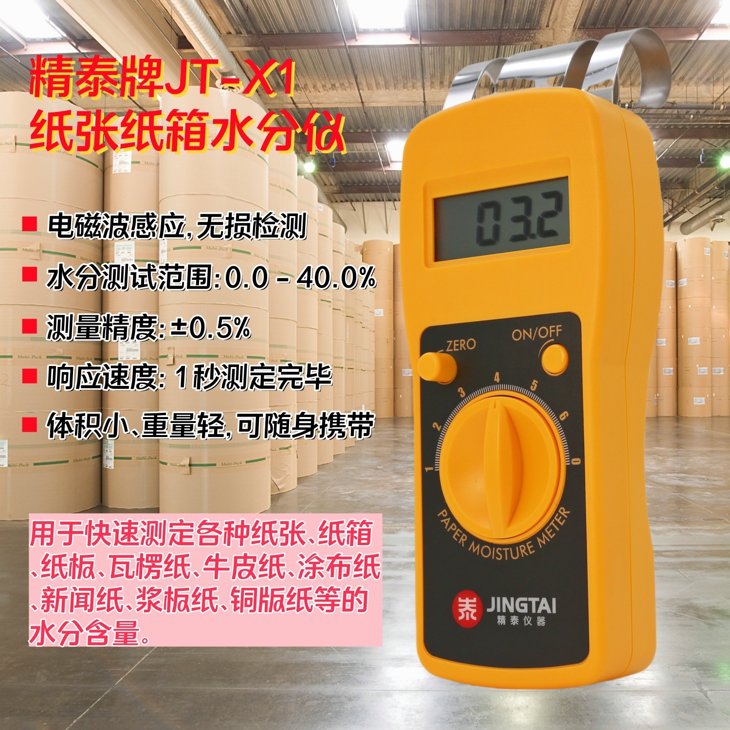紙張快速水分儀（快速測定紙張、紙箱、紙板）